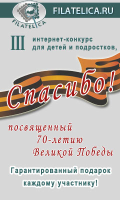 Филателика - детско-юношеский филателистический интернет-конкурс