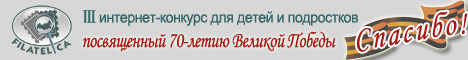 Филателика - детско-юношеский филателистический интернет-конкурс