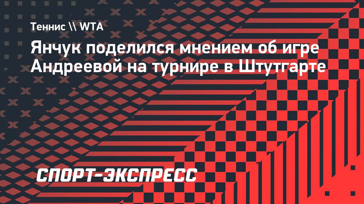 Янчук: Мирра Андреева еще не готова обыгрывать всех сильнейших теннисисток