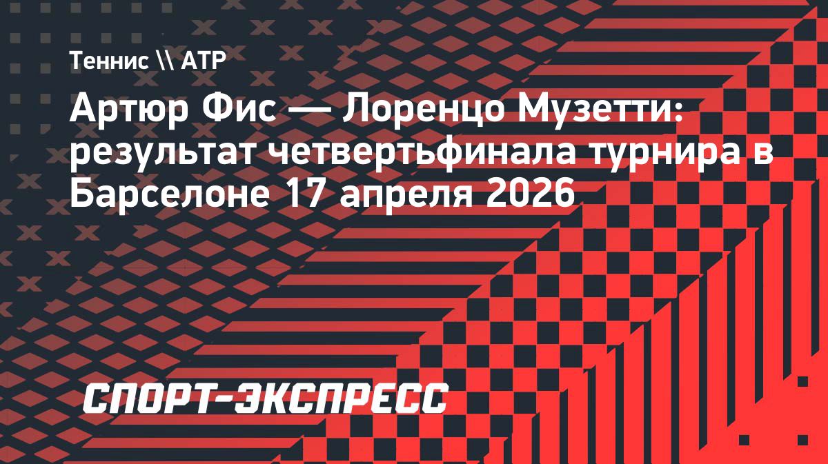 Фис в двух сетах обыграл Музетти и вышел в полуфинал турнира в Барселоне
