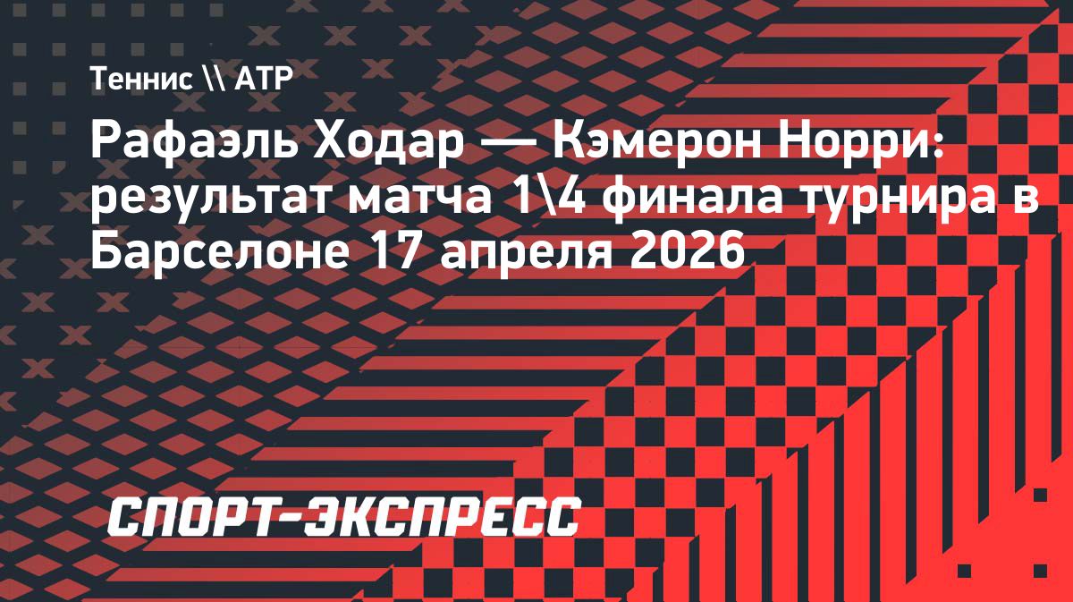 Испанец Ходар пробился в полуфинал турнира в Барселоне