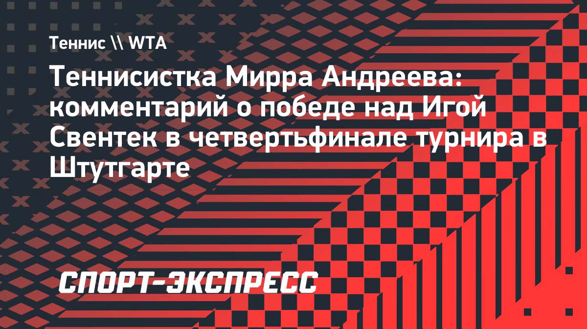 Андреева о триумфе над Свентек: «Я подходила к игре с верой в себя»