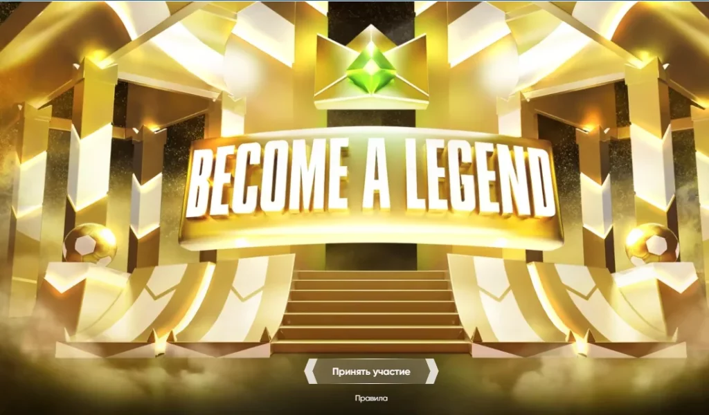 Акция "Become a Legend" от 1xBet