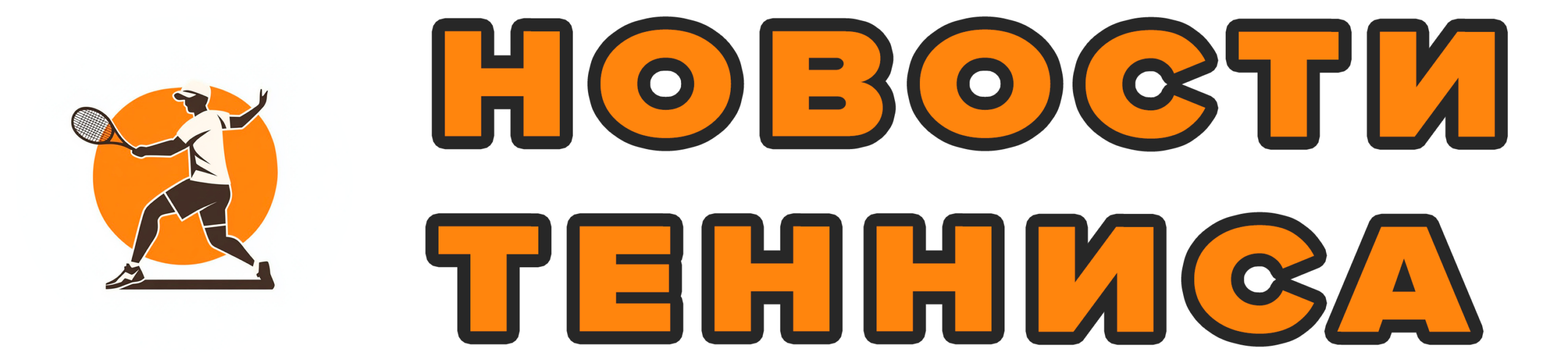Последние теннисные события